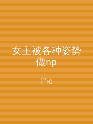 女主被各种姿势做np