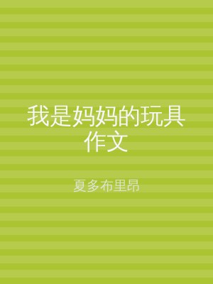 我是妈妈的玩具作文