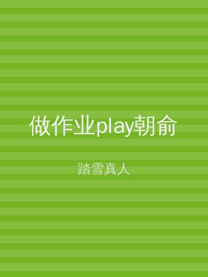 做作业play朝俞