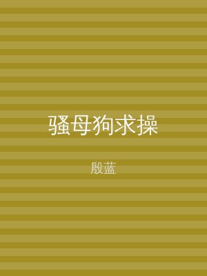 骚母狗求操