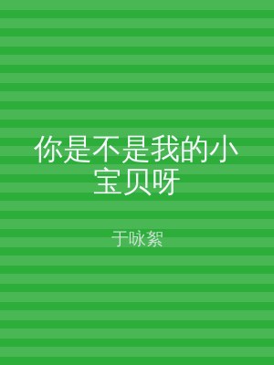你是不是我的小宝贝呀