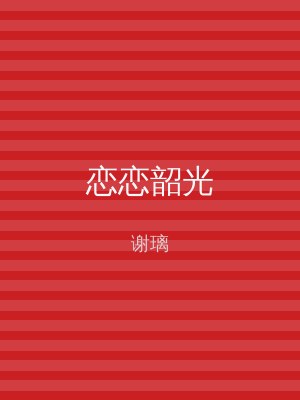 恋恋韶光