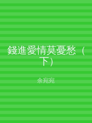 錢進愛情莫憂愁（下）