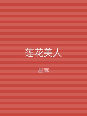 莲花美人