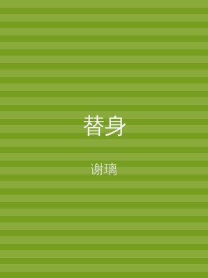 替身