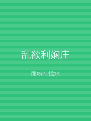 乱欲利娴庄