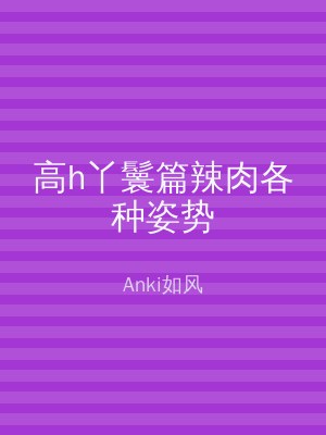 高h丫鬟篇辣肉各种姿势