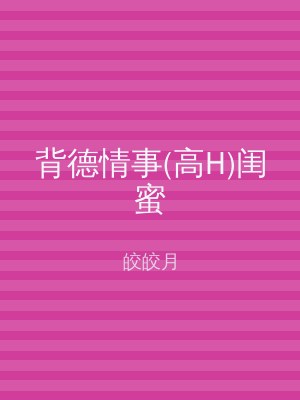 背德情事(高H)闺蜜