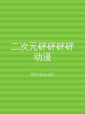 二次元砰砰砰砰动漫