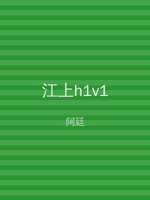 江上h1v1