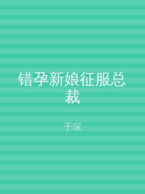 错孕新娘征服总裁