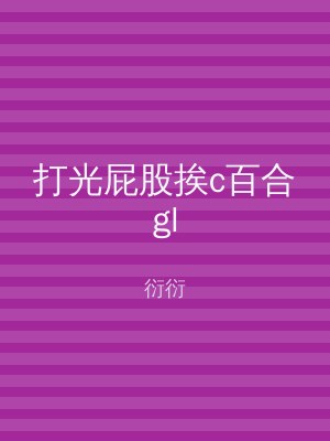 打光屁股挨c百合gl