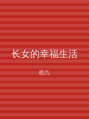 长女的幸福生活