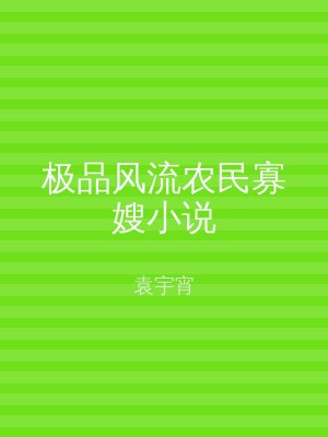 极品风流农民寡嫂小说