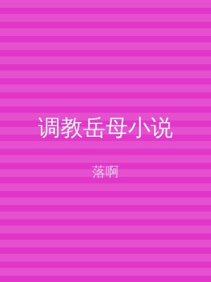 调教岳母小说