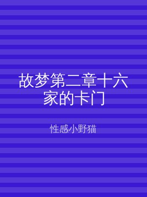 故梦第二章十六家的卡门