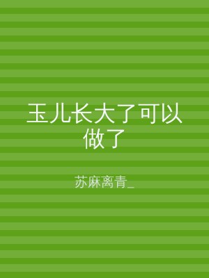 玉儿长大了可以做了