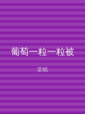 葡萄一粒一粒被