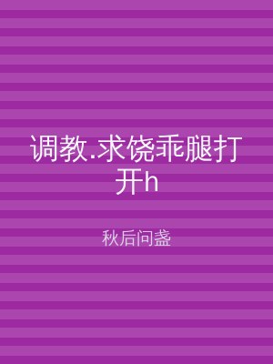 调教.求饶乖腿打开h