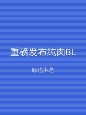 重磅发布纯肉BL