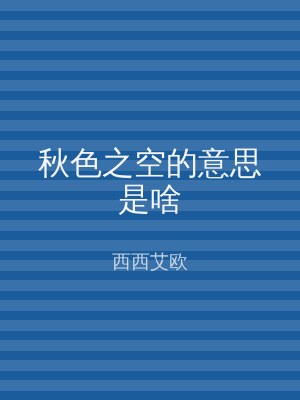 秋色之空的意思是啥