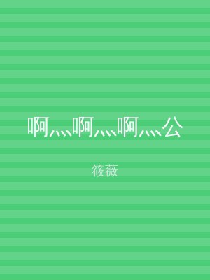啊灬啊灬啊灬公