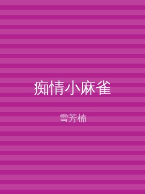 痴情小麻雀