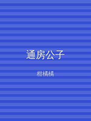 通房公子
