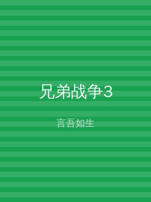 兄弟战争3