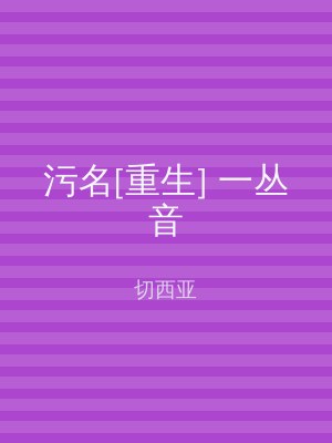 污名[重生] 一丛音