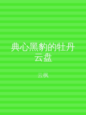 典心黑豹的牡丹云盘