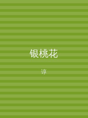 银桃花