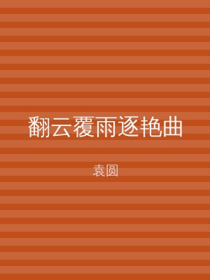 翻云覆雨逐艳曲