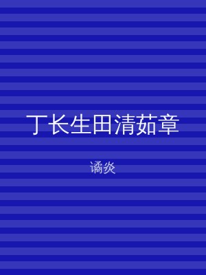 丁长生田清茹章