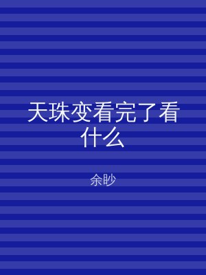 天珠变看完了看什么