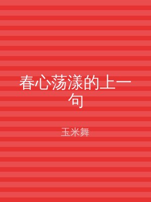 春心荡漾的上一句