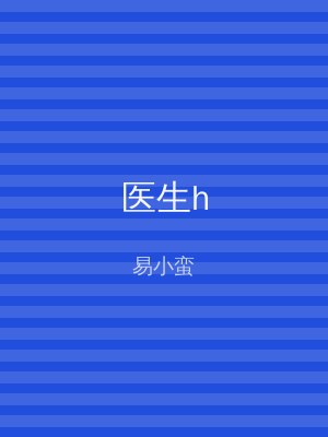 医生h