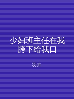 少妇班主任在我胯下给我口