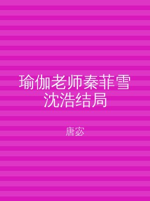 瑜伽老师秦菲雪沈浩结局