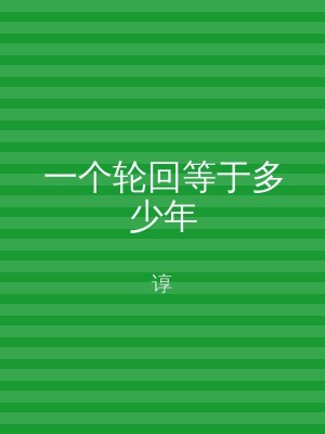一个轮回等于多少年