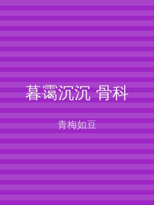 暮霭沉沉 骨科