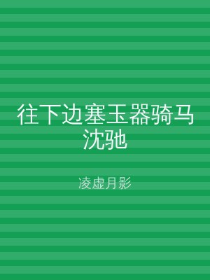 往下边塞玉器骑马沈驰