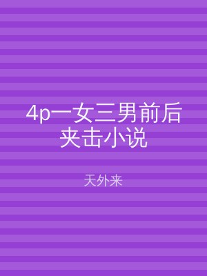 4p一女三男前后夹击小说