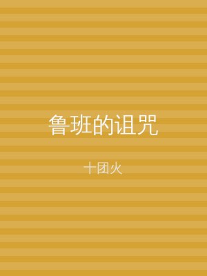 鲁班的诅咒