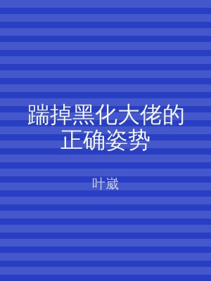踹掉黑化大佬的正确姿势