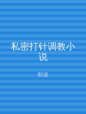 私密打针调教小说