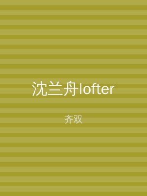 沈兰舟lofter