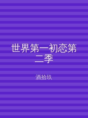 世界第一初恋第二季