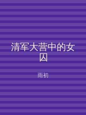 清军大营中的女囚