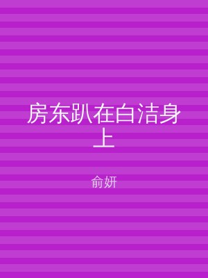 房东趴在白洁身上